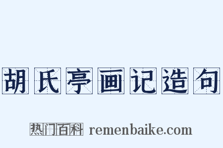 胡氏亭画记造句是什么意思的图片